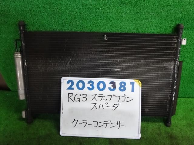 【中古】中古部品 ステップワゴン RG3 ｺﾝﾃﾞﾝｻｰ 【3330980100-001622168760600】