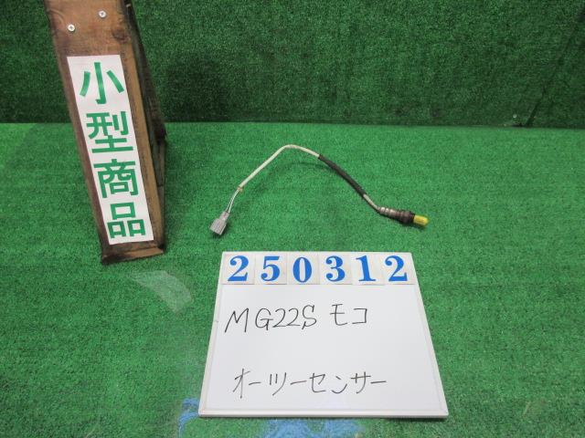 【中古】中古部品 モコ MG22S ｵｰﾂｰｾﾝｻｰ 【3330980100-000025031222390】