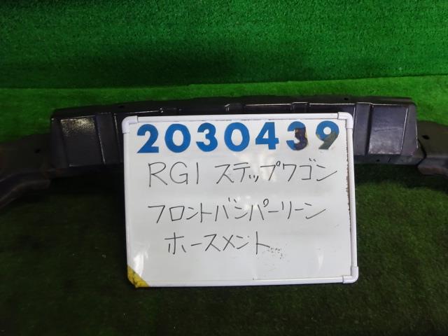 【中古】中古部品 ステップワゴン RG1 ﾌﾛﾝﾄﾊﾞﾝﾊﾟｰﾎｰｽﾒﾝﾄ 【3330980100-001632945410120】