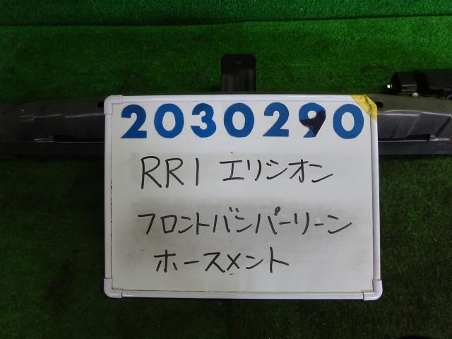 【中古】中古部品 エリシオン RR1 ﾌﾛﾝﾄﾊﾞﾝﾊﾟｰﾎｰｽﾒﾝﾄ 【3330980100-001609716910120】
