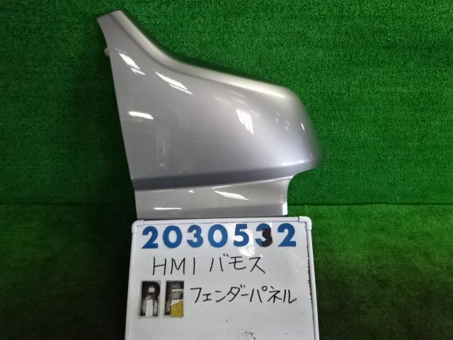 【中古】中古部品 バモス HM1 右ﾌﾛﾝﾄﾌｪﾝﾀﾞｰ 【3330980100-001646075610600】