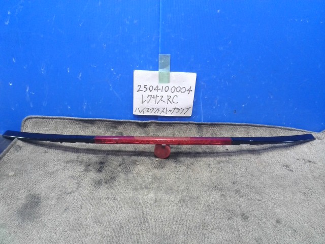 【中古】中古部品 レクサス RC AVC10 ﾊｲﾏｳﾝﾄｽﾄｯﾌﾟﾗﾝﾌﾟ 【3310220100-250410000415830】