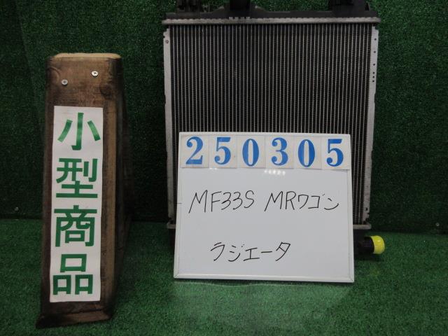 【中古】中古部品 ＭＲワゴン MF33S ﾗｼﾞｴｰﾀ 【3330980100-000025030520400】