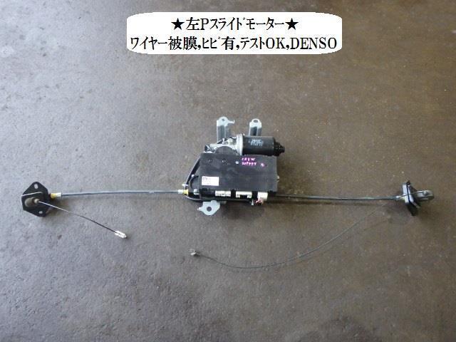 【中古】中古部品 プレマシー CREW 左ﾊﾟﾜｰｽﾗｲﾄﾞﾄﾞｱﾓｰﾀｰ 【3330470100-000173012064660】