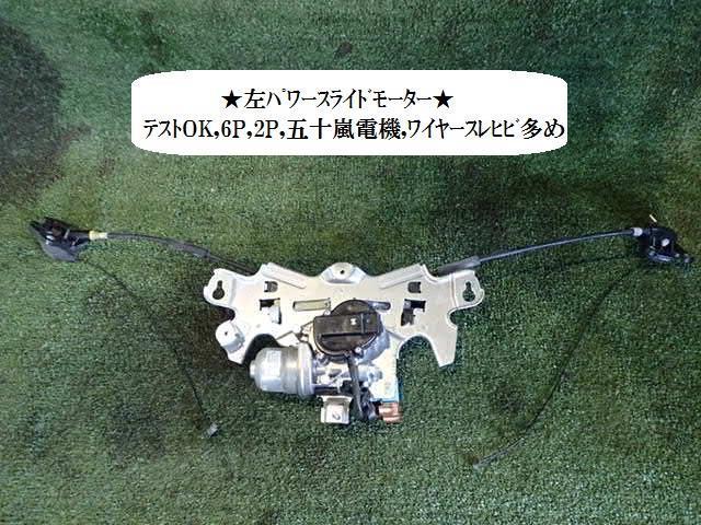 【中古】中古部品 フリード GB4 左パワースライドドアモーター 【3330470100-000193102264660】