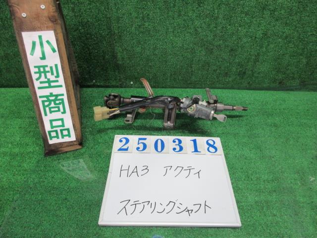【中古】中古部品 アクティ HA3 ｽﾃｱﾘﾝｸﾞｺﾗﾑ 【3330980100-000025031847140】