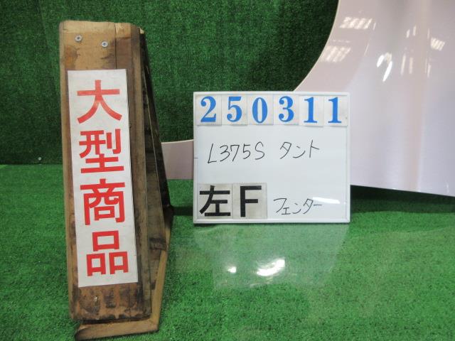 【中古】中古部品 タント L375S 左ﾌﾛﾝﾄﾌｪﾝﾀﾞｰ 【3330980100-000025031110700】