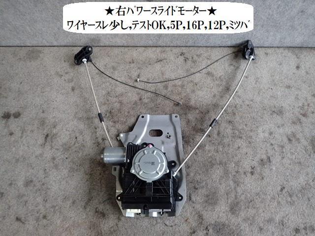 【中古】中古部品 ステップワゴン RK5 右ﾊﾟﾜｰｽﾗｲﾄﾞﾄﾞｱﾓｰﾀｰ 【3330470100-000213062064650】