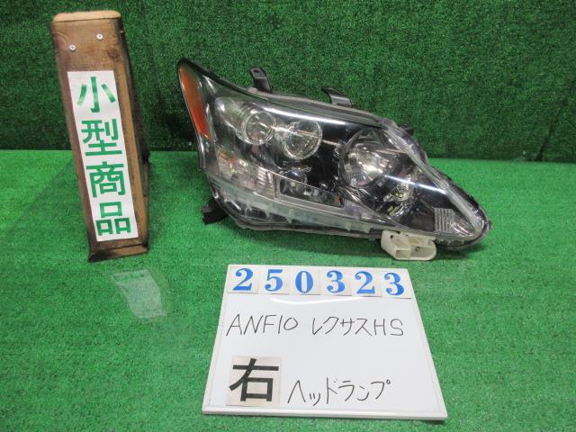 【中古】中古部品 レクサス HS ANF10 右ヘッドランプ 【3330980100-000025032310800】|e-cleマート