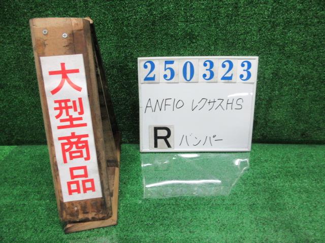 【中古】中古部品 レクサス HS ANF10 ﾘｱﾊﾞﾝﾊﾟｰ 【3330980100-000025032315100】