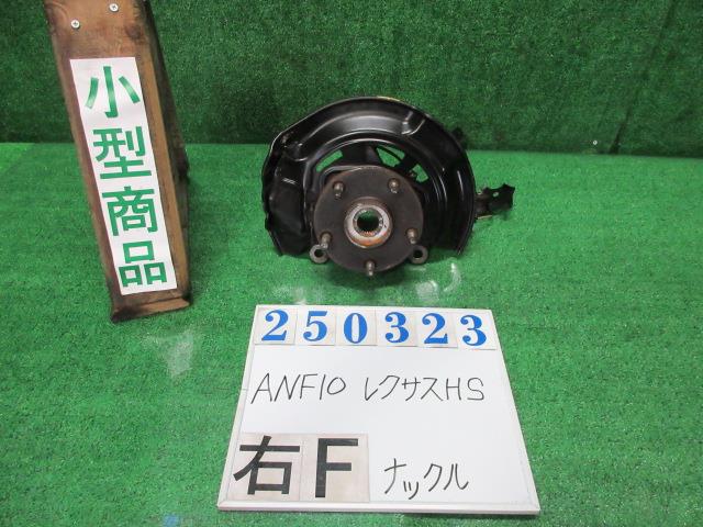 【中古】中古部品 レクサス HS ANF10 右ﾌﾛﾝﾄﾅｯｸﾙﾊﾌﾞ 【3330980100-000025032344310】