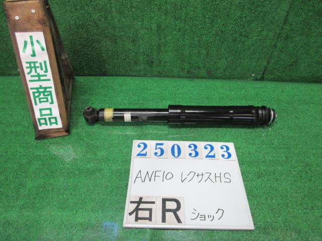 【中古】中古部品 レクサス HS ANF10 右ﾘｱｼｮｯｸｱﾌﾞｿｰﾊﾞｰ 【3330980100-000025032350700】