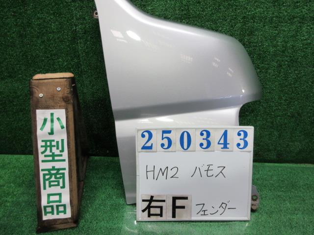 【中古】中古部品 バモス HM2 右ﾌﾛﾝﾄﾌｪﾝﾀﾞｰ 【3330980100-000025034310600】