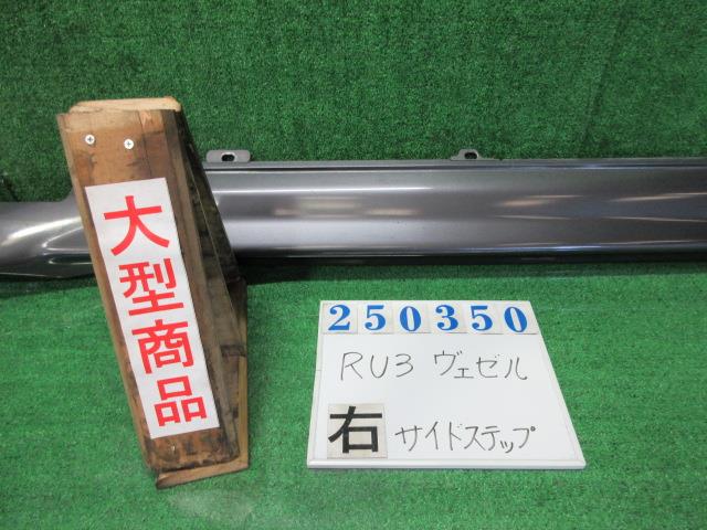 【中古】中古部品 ヴェゼル RU3 右ｻｲﾄﾞｽﾃｯﾌﾟ 【3330980100-000025035013700】