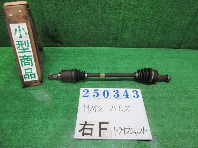 【中古】中古部品 バモス HM2 右ﾌﾛﾝﾄﾄﾞﾗｲﾌﾞｼｬﾌﾄ 【3330980100-000025034342100】