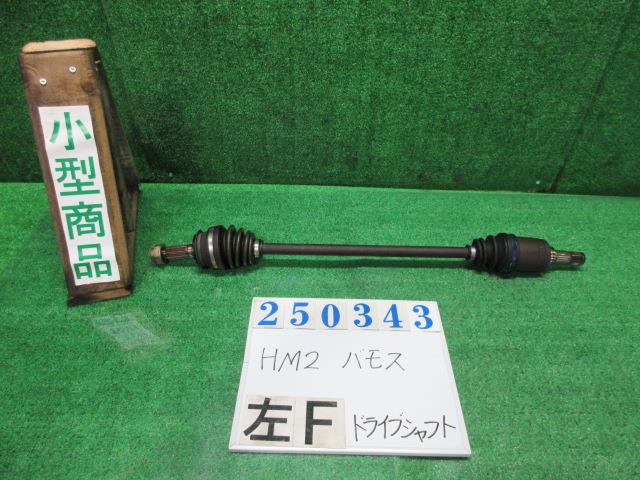 【中古】中古部品 バモス HM2 左ﾌﾛﾝﾄﾄﾞﾗｲﾌﾞｼｬﾌﾄ 【3330980100-000025034342200】
