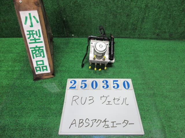 【中古】中古部品 ヴェゼル RU3 ABSｱｸﾁｭｴｰﾀｰ 【3330980100-000025035042500】