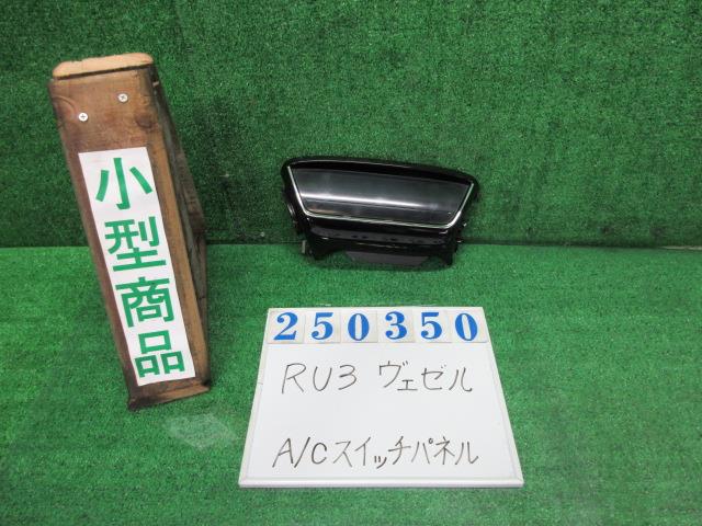 【中古】中古部品 ヴェゼル RU3 A/Cｽｲｯﾁﾊﾟﾈﾙ 【3330980100-000025035060900】