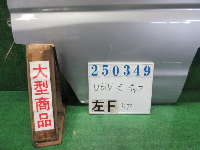 【中古】中古部品 ミニキャブ U61V 左ﾌﾛﾝﾄﾄﾞｱ 【3330980100-000025034913200】｜e-cleマート
