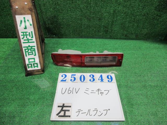 【中古】中古部品 ミニキャブ U61V 左ﾃｰﾙﾗﾝﾌﾟ 【3330980100-000025034915600】