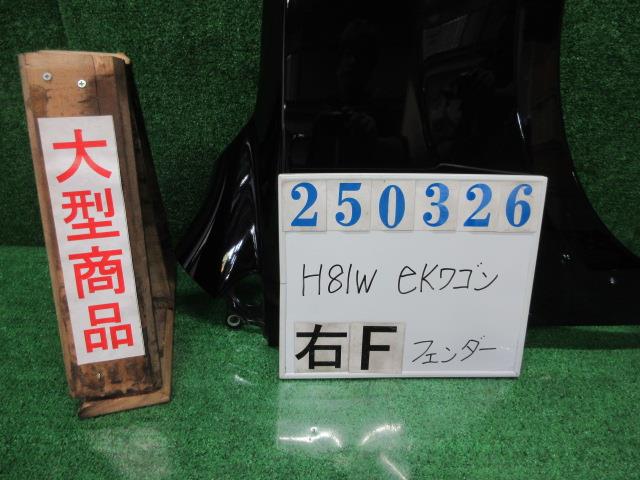 【中古】中古部品 ｅＫワゴン H81W 右ﾌﾛﾝﾄﾌｪﾝﾀﾞｰ 【3330980100-000025032610600】