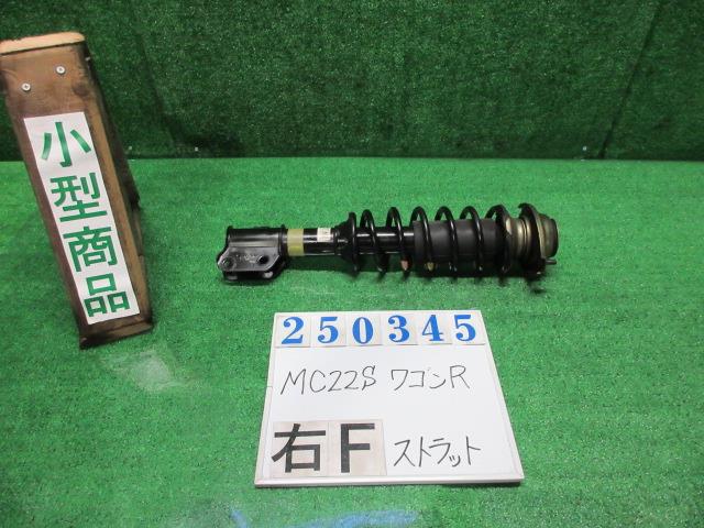 【中古】中古部品 ワゴンＲ MC22S 右ﾌﾛﾝﾄｽﾄﾗｯﾄ 【3330980100-000025034550110】