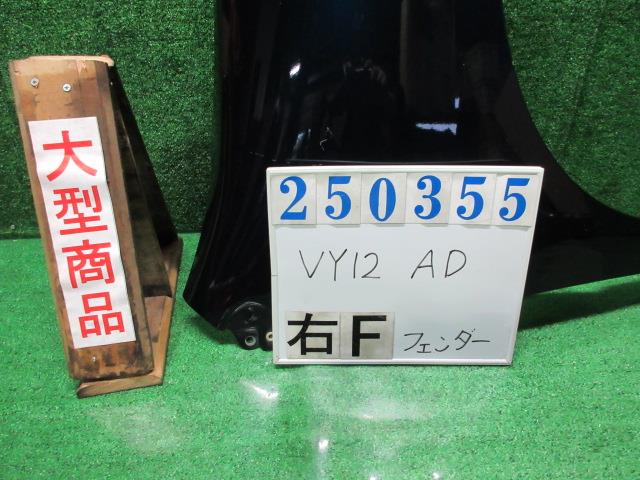【中古】中古部品 ＡＤ VY12 右ﾌﾛﾝﾄﾌｪﾝﾀﾞｰ 【3330980100-000035035510600】
