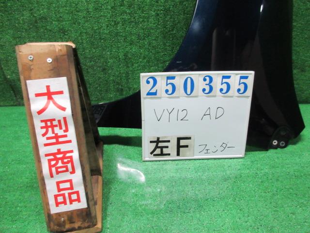 【中古】中古部品 ＡＤ VY12 左ﾌﾛﾝﾄﾌｪﾝﾀﾞｰ 【3330980100-000035035510700】