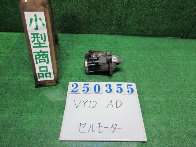 【中古】中古部品 AD VY12 セルモーター 【3330980100-000035035560100】