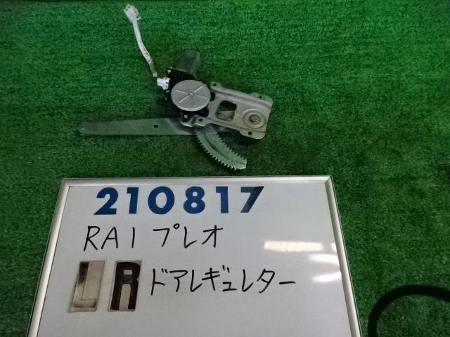 【中古】中古部品 プレオ RA1 左リアドアレギュレータ・モーター 【3330980100-000021081713420】