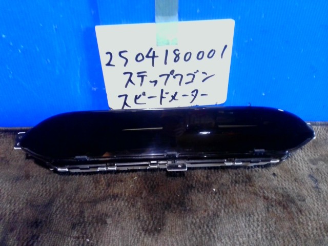 【中古】中古部品 ステップワゴン RP3 ｽﾋﾟｰﾄﾞﾒｰﾀｰ 【3310220100-250418000161400】