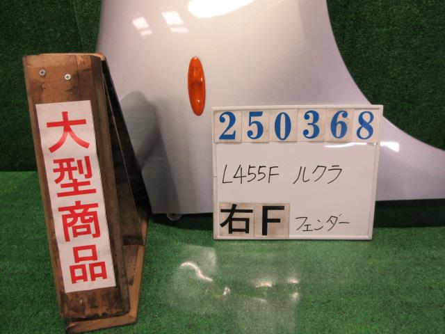 【中古】中古部品 ルクラ L455F 右ﾌﾛﾝﾄﾌｪﾝﾀﾞｰ 【3330980100-000025036810600】