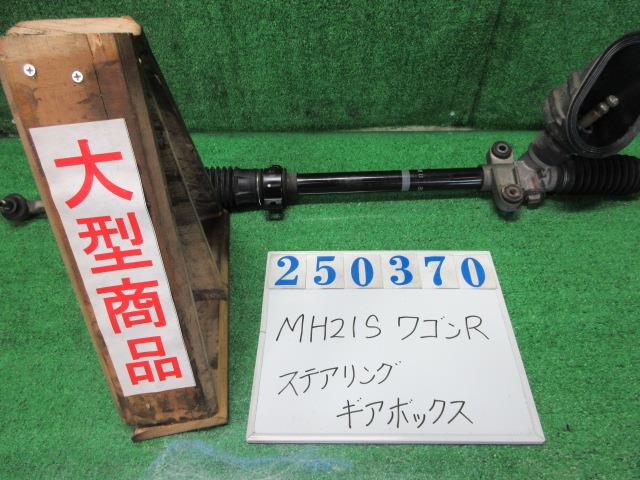 【中古】中古部品 ワゴンＲ MH21S ｽﾃｱﾘﾝｸﾞｷﾞｱﾎﾞｯｸｽ 【3330980100-000025037043200】