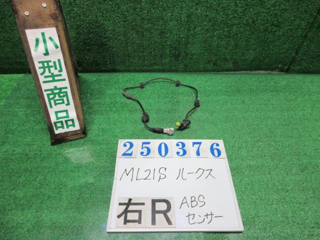 【中古】中古部品 ルークス ML21S ABSｾﾝｻｰ 【3330980100-000025037663450】