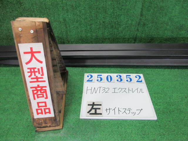 【中古】中古部品 エクストレイル HNT32 左ｻｲﾄﾞｽﾃｯﾌﾟ 【3330980100-000025035213800】 15,177円