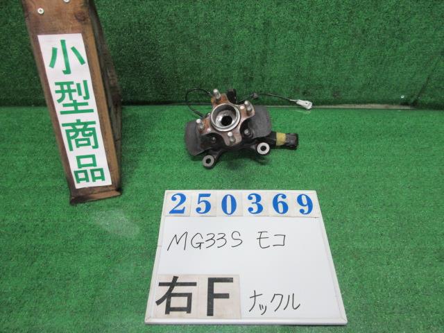 【中古】中古部品 モコ MG33S 右ﾌﾛﾝﾄﾅｯｸﾙﾊﾌﾞ 【3330980100-000025036944310】