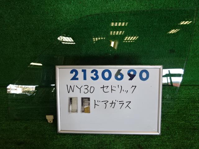 【中古】中古部品 セドリック WY30 左ﾌﾛﾝﾄﾄﾞｱｶﾞﾗｽ 【3330980100-000213069013230】
