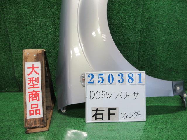 【中古】中古部品 ベリーサ DC5W 右ﾌﾛﾝﾄﾌｪﾝﾀﾞｰ 【3330980100-000025038110600】