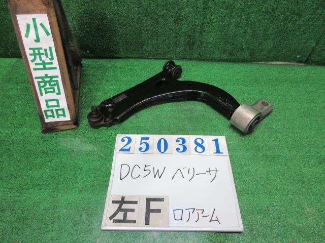 【中古】中古部品 ベリーサ DC5W 左ﾌﾛﾝﾄﾛｱｱｰﾑ 【3330980100-000025038151740】