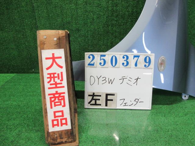 【中古】中古部品 デミオ DY3W 左ﾌﾛﾝﾄﾌｪﾝﾀﾞｰ 【3330980100-000025037910700】
