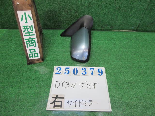 【中古】中古部品 デミオ DY3W 右ｻｲﾄﾞﾐﾗｰ 【3330980100-000025037913500】