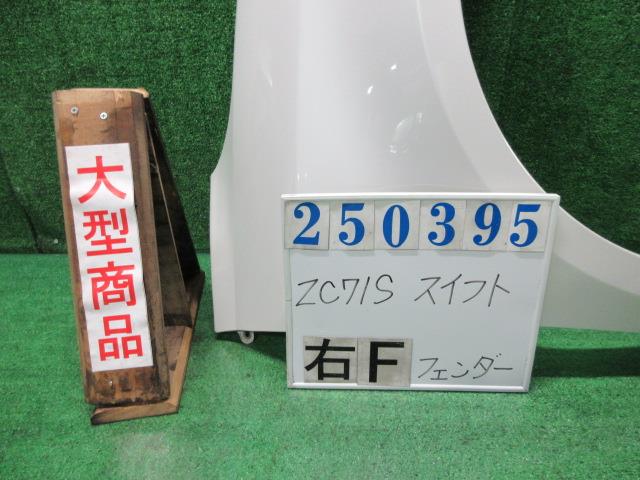 【中古】中古部品 スイフト ZC71S 右ﾌﾛﾝﾄﾌｪﾝﾀﾞｰ 【3330980100-000025039510600】