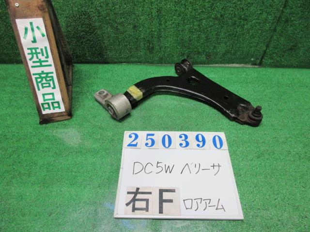 【中古】中古部品 ベリーサ DC5W 右ﾌﾛﾝﾄﾛｱｱｰﾑ 【3330980100-000025039051720】