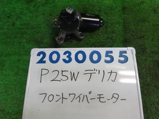 【中古】中古部品 デリカ P25W ﾌﾛﾝﾄﾜｲﾊﾟｰﾓｰﾀｰ 【3330980100-001596265961600】