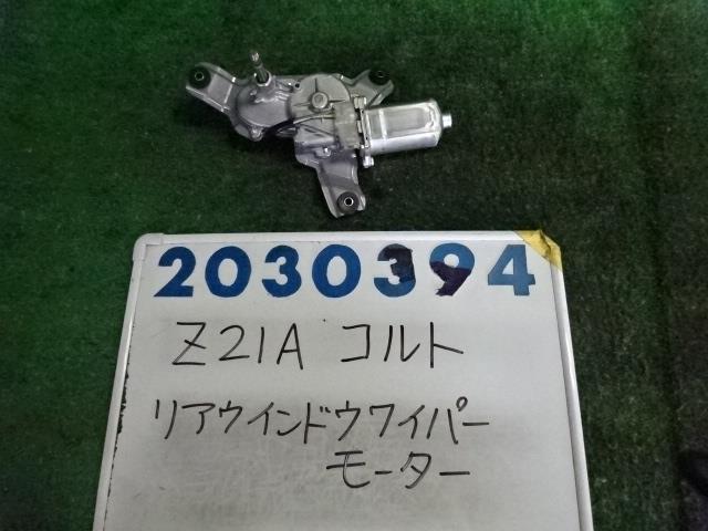 【中古】中古部品 コルト Z21A ﾘｱﾜｲﾊﾟｰﾓｰﾀｰ 【3330980100-001627908961700】