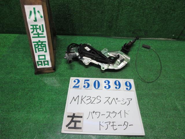 【中古】中古部品 スペーシア MK32S 左パワースライドドアモーター 【3330980100-000025039964660】