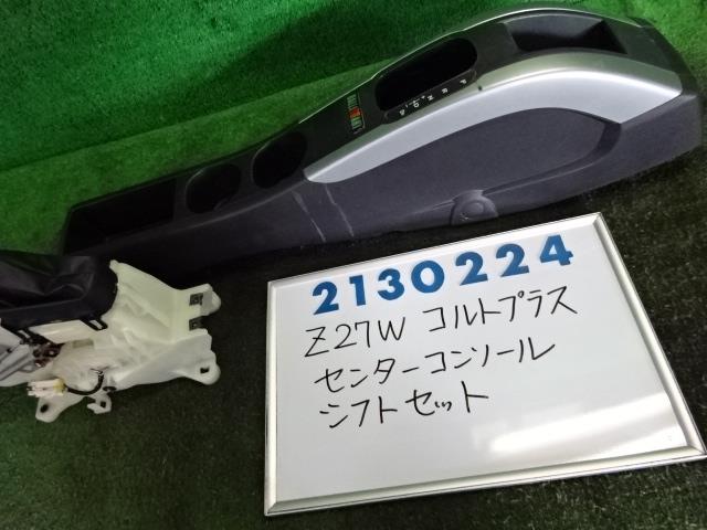 【中古】中古部品 コルトプラス Z27W ｺﾝｿｰﾙﾎﾞｯｸｽ 【3330980100-001679753177100】