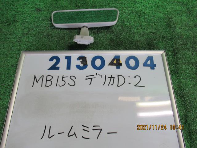 【中古】中古部品 デリカＤ2 MB15S ﾙｰﾑﾐﾗｰ 【3330980100-000213040477600】