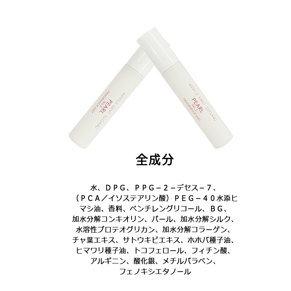 楽天市場 Apple Mint Sugar Pearl No 5 Fragrance Mist 正規品 アップルミントシュガー パール ナンバーファイブ フレグランスミスト 香水 強すぎない モテ香水 赤ちゃんの香り 大人の女性 Cocoma