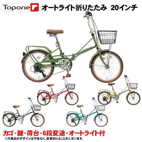 【自転車専門店】折りたたみ自転車 20インチ 軽量 新発売 後輪錠 オートライト おすすめ 折畳自転車 TOP ONE トップワン 20インチ  折り畳み自転車 激安 軽量 パイプキャリア シマノ6段変速ギア YBC206-NC- レディース メンズ【自転車小】 | 自転車専門店　COCOS